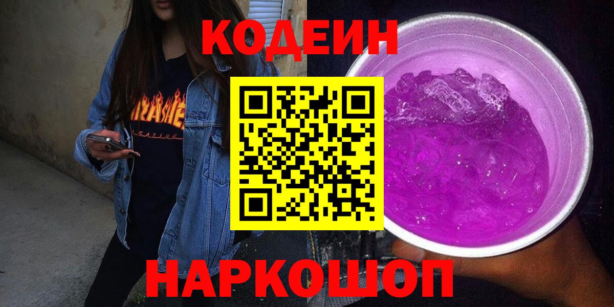 Родники  Кодеин Purple Drank  Кодеин напиток Lean (лин)  Вход с VPN 